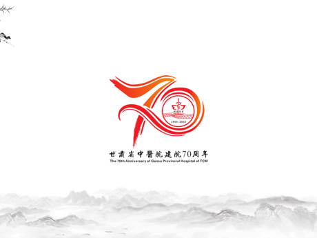 甘肃省中医院70周年院庆LOGO