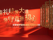 甘肃省中医院建院70周年宣传片