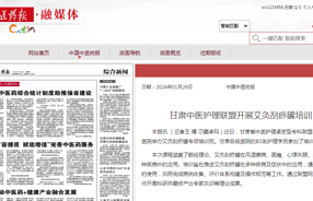 中国中医药报：甘肃中医护理联盟开展艾灸刮痧罐培训