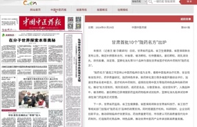 中国中医药报：甘肃省首批10个“陇药名方”出炉