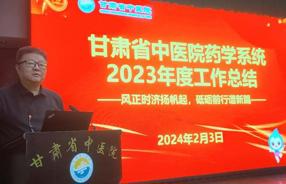 甘肃省中医院召开2023年度药学系统工作总结会议