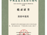 喜讯|《西部中医药》杂志再次入选中国医药卫生核心期刊目录