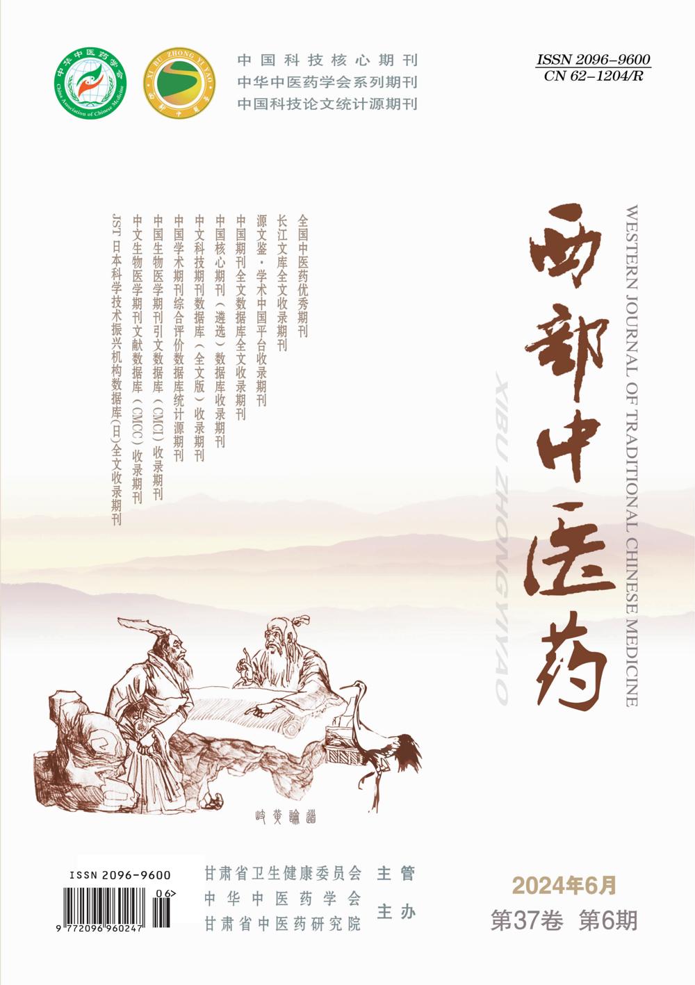 西部中医药2024年6期封1