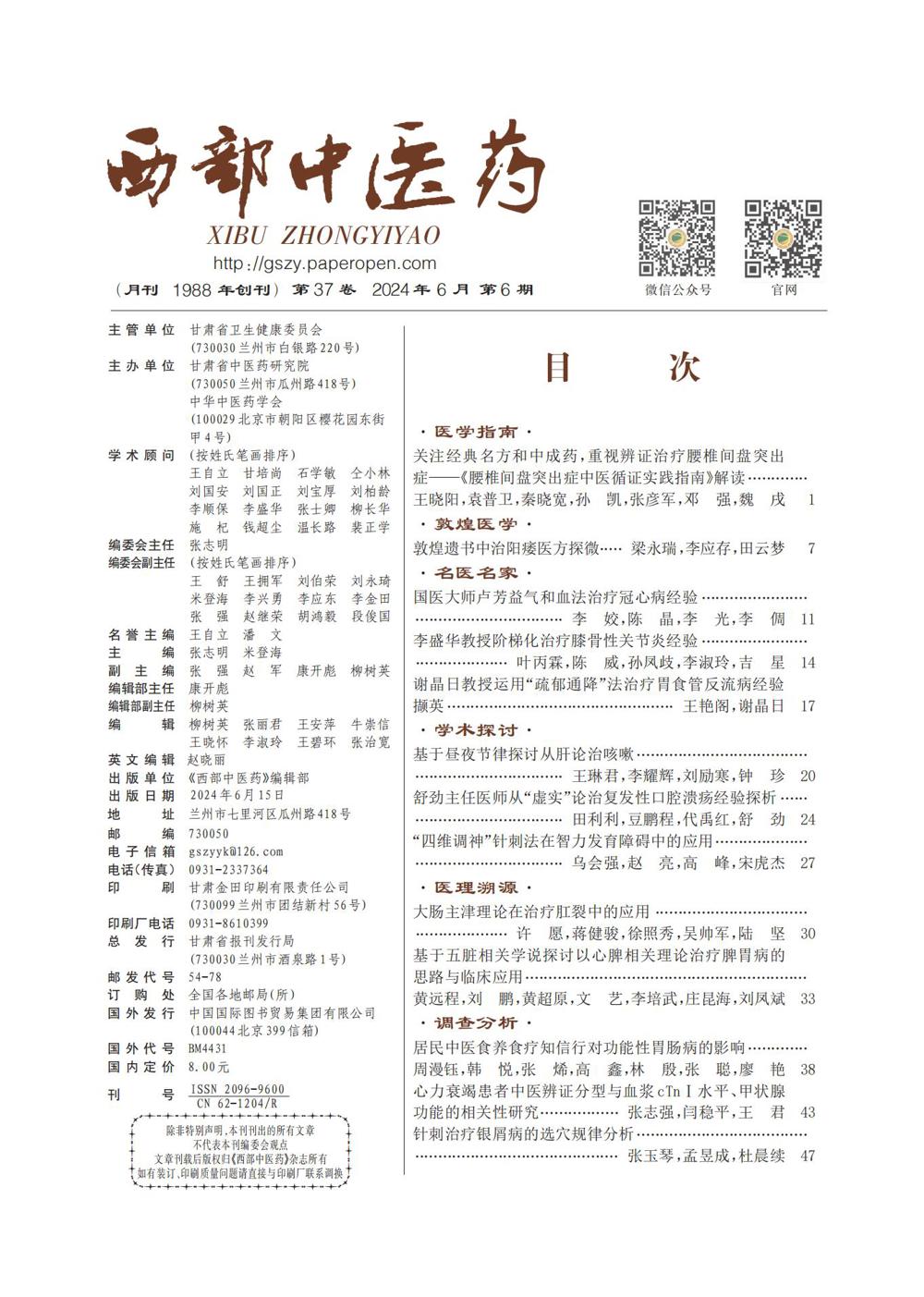 西部中医药2024年6期目录_00(1)