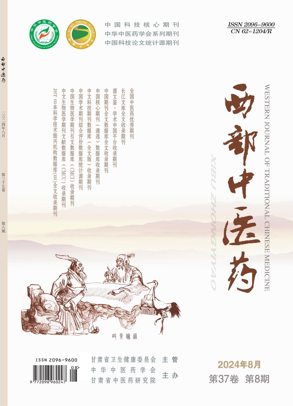 01_西部中医药2024-08期封1_00