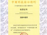 《西部中医药》杂志连续15年入选“中国科技核心期刊”