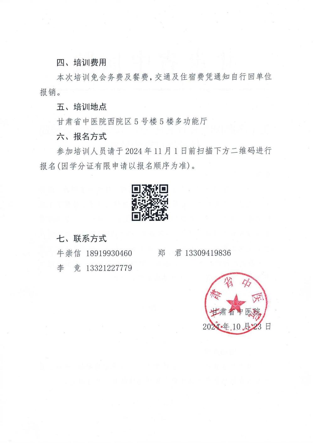 2关于举办国医大师王自立学术思想及临证经验传承研讨班的通知_01