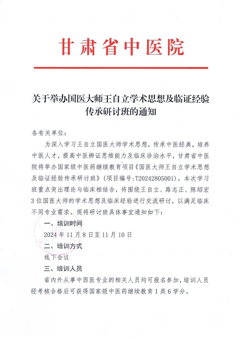 1关于举办国医大师王自立学术思想及临证经验传承研讨班的通知_00