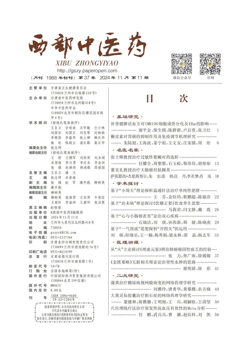 西部中医药2024年11期前插_00