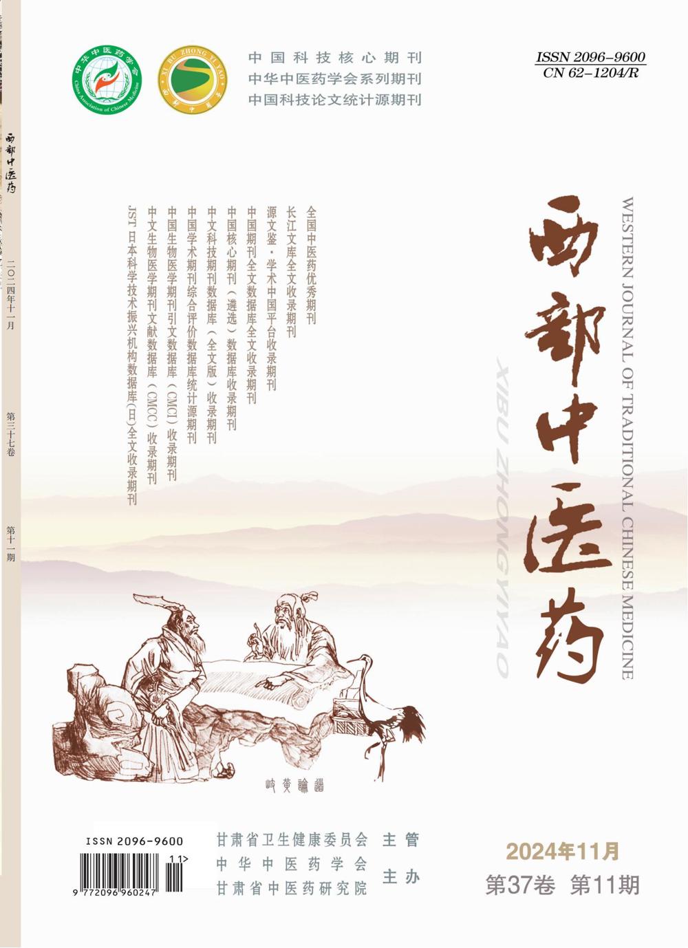 01_西部中医药2024-11期封1_00