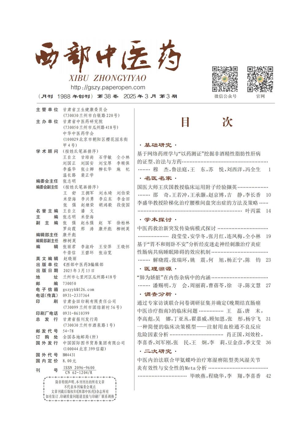 西部中医药25年3期目录_00