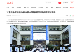 甘肃省中医院启动第31届全国肿瘤防治宣传周系列活动