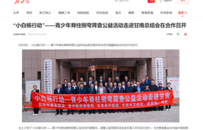 新甘肃|“小白杨行动”——青少年脊柱侧弯筛查公益活动走进甘南总结会在合作召开