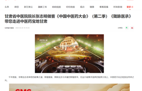 新甘肃|甘肃省中医院院长张志明做客《中国中医药大会》（第二季）《陇脉医承》 带您走进中医药宝地甘肃