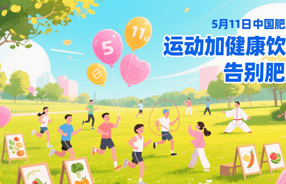 医讯——“关注肥胖，拥抱健康”大型公益义诊暨健康宣讲