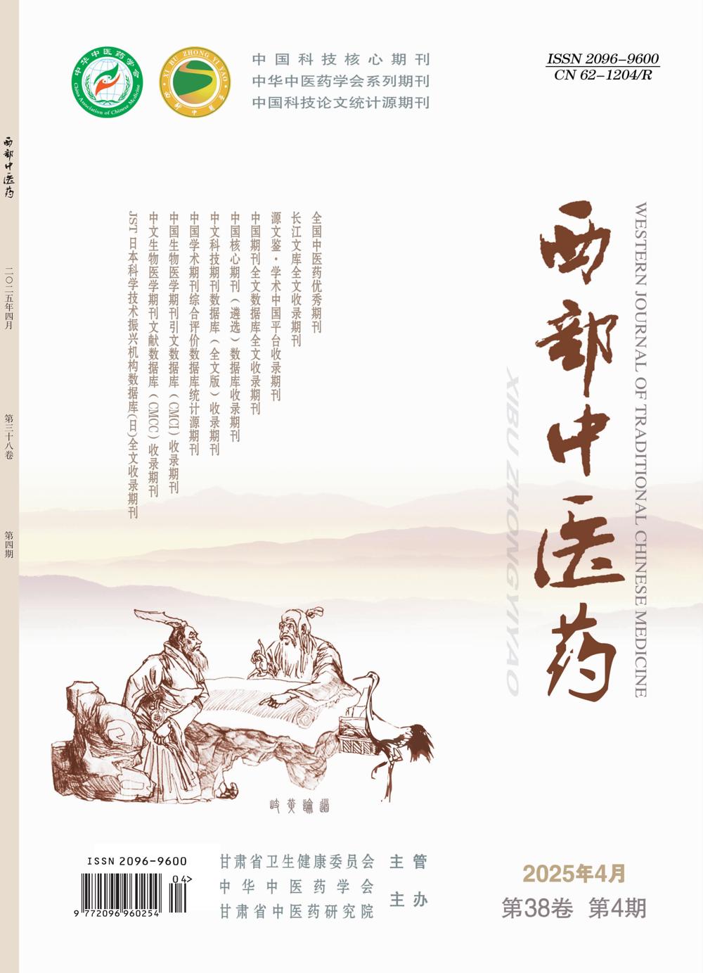 01_西部中医药2025-04期封1_00