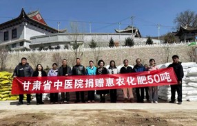 爱心化肥助春耕 真情帮扶暖民心——甘肃省中医院为通渭县第三铺乡帮扶村捐赠化肥