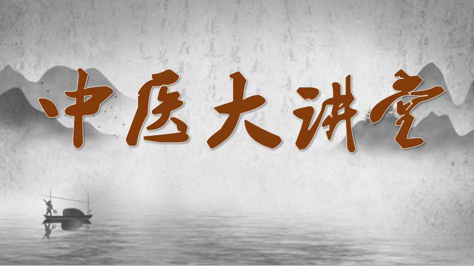 中医大讲堂