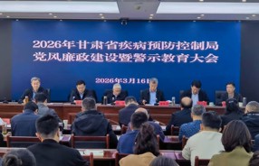 省疾控局党组召开2026年党风廉政建设暨警示教育大会
