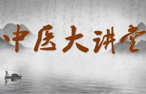 中医大讲堂——《护心有方 科学降脂》健康讲座