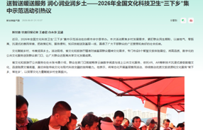 送智送暖送服务 润心润业润乡土——2026年全国文化科技卫生“三下乡”集中示范活动引热议