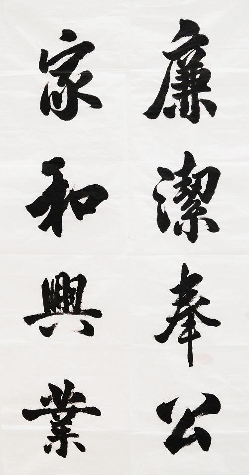 廉洁奉公家和兴业