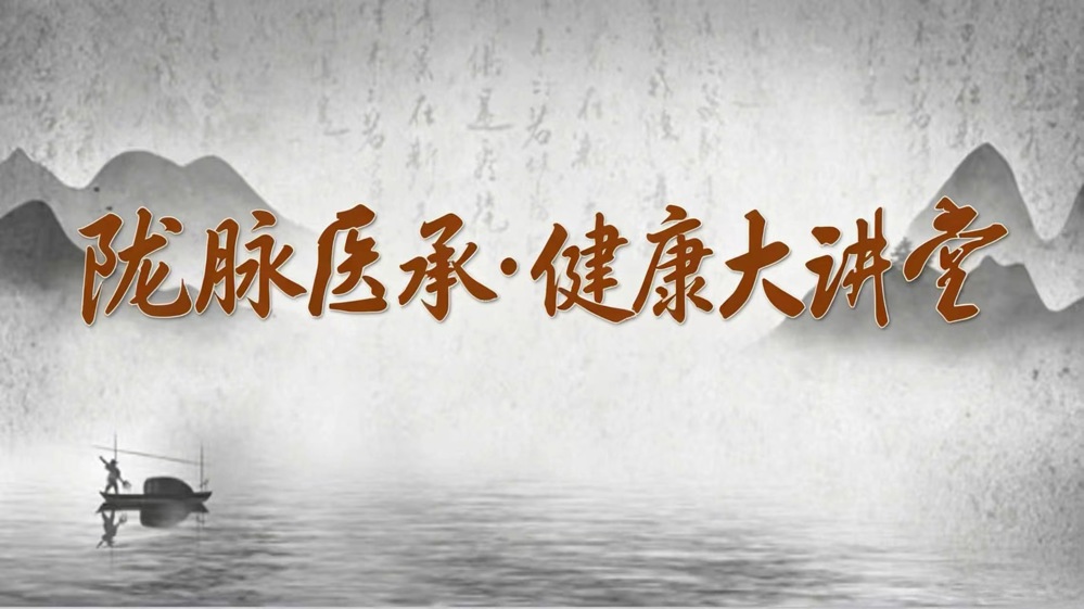 陇脉医承·健康大讲堂 陇脉医承·健康大讲堂