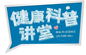 医讯——《解锁您的罐印密码》线上健康宣讲