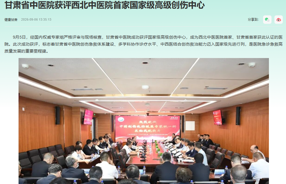 甘肃省中医院获评西北中医院首家国家级高级创伤中心