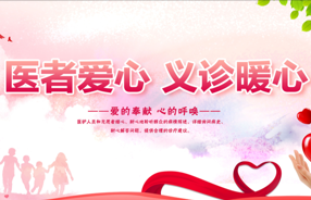 医讯——“干眼专病门诊”授牌仪式暨公益义诊活动