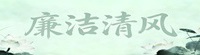 新时代廉洁文化建设专栏