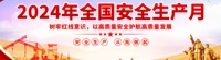 安全生产专栏