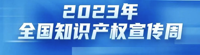 版权宣传周专题