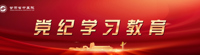 党纪学习教育专题